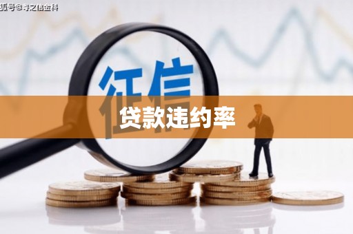 彭州贷款违约率