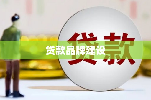 彭州贷款品牌建设