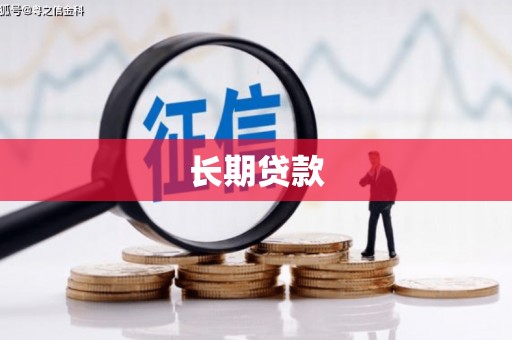 彭州长期贷款
