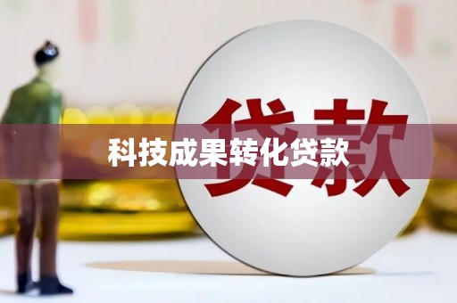 彭州科技成果转化贷款
