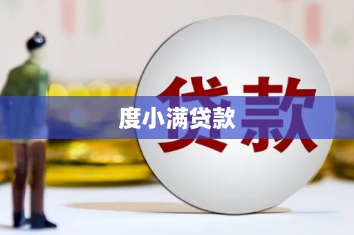 彭州度小满贷款