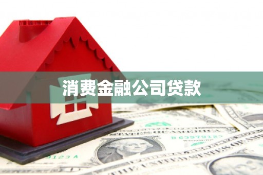 彭州消费金融公司贷款