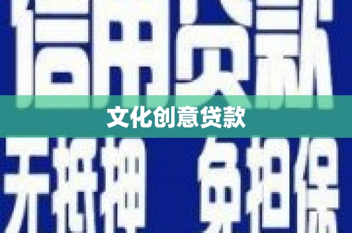 彭州文化创意贷款