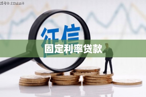 彭州固定利率贷款
