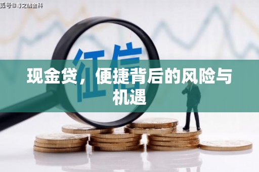 彭州现金贷，便捷背后的风险与机遇