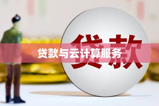 彭州贷款与云计算服务