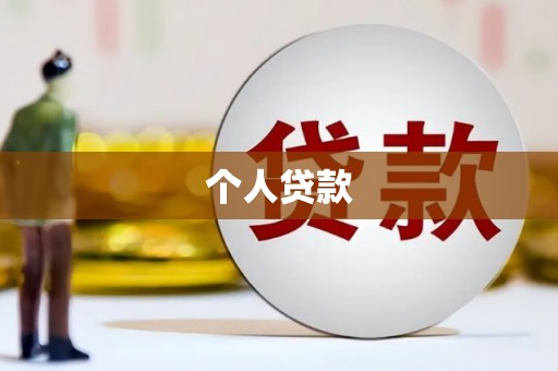彭州个人贷款