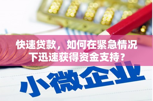 彭州快速贷款，如何在紧急情况下迅速获得资金支持？