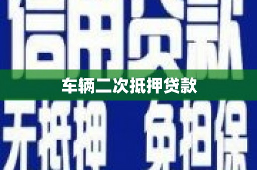 彭州车辆二次抵押贷款