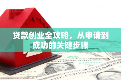 彭州贷款创业全攻略，从申请到成功的关键步骤