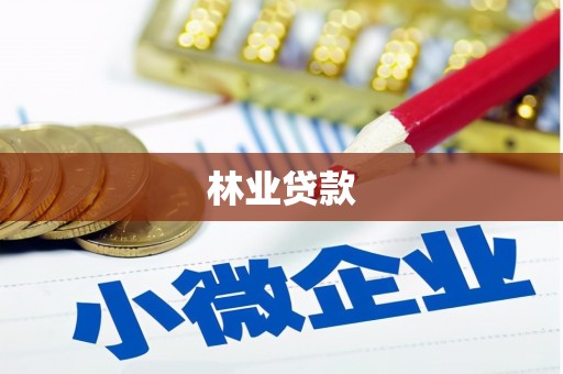 彭州林业贷款