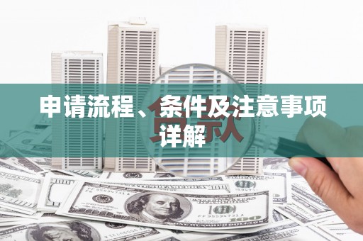 彭州申请流程、条件及注意事项详解