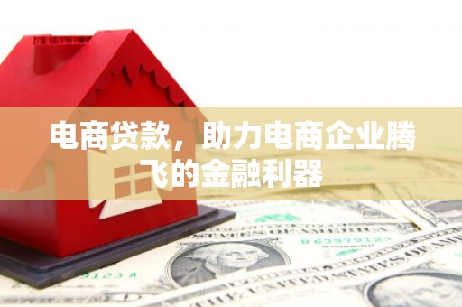 彭州电商贷款，助力电商企业腾飞的金融利器