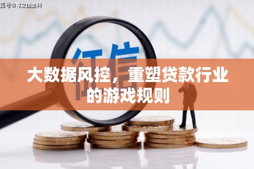 彭州大数据风控，重塑贷款行业的游戏规则