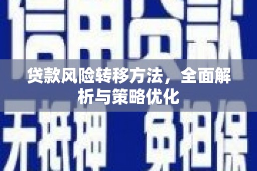 彭州贷款风险转移方法，全面解析与策略优化