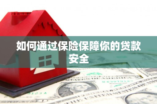 彭州如何通过保险保障你的贷款安全