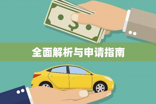 彭州全面解析与申请指南