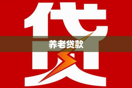 彭州养老贷款