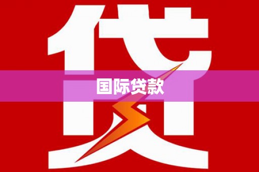 彭州国际贷款