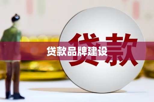 彭州贷款品牌建设