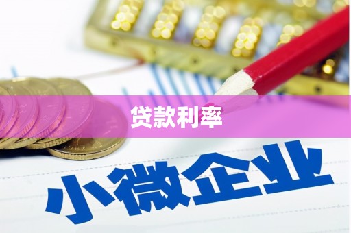 彭州贷款利率