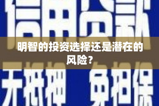 彭州明智的投资选择还是潜在的风险？