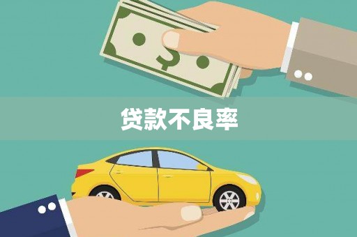 彭州贷款不良率