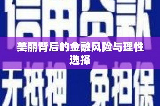 彭州美丽背后的金融风险与理性选择