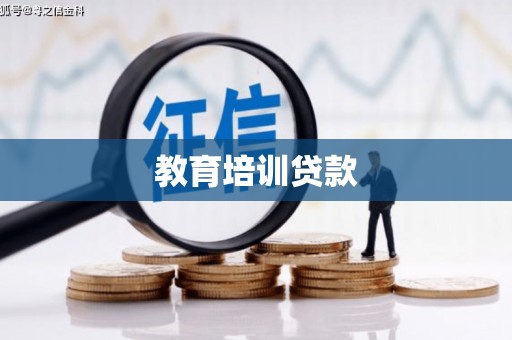 彭州教育培训贷款