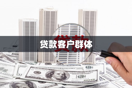 彭州贷款客户群体