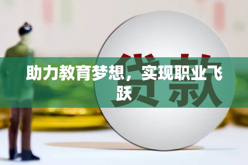 彭州助力教育梦想，实现职业飞跃