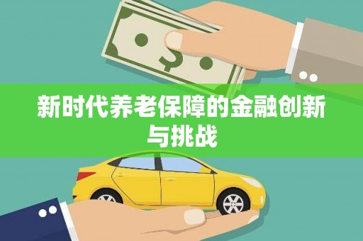 彭州新时代养老保障的金融创新与挑战