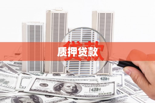 彭州质押贷款