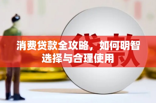 彭州消费贷款全攻略，如何明智选择与合理使用