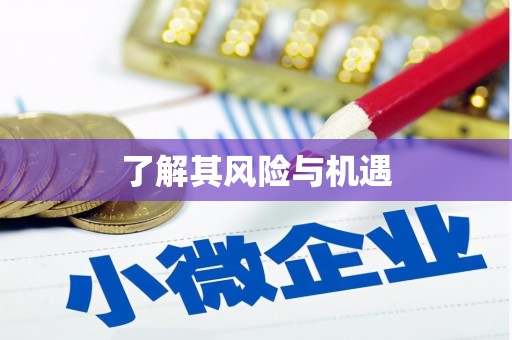 彭州了解其风险与机遇
