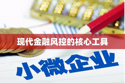 彭州现代金融风控的核心工具