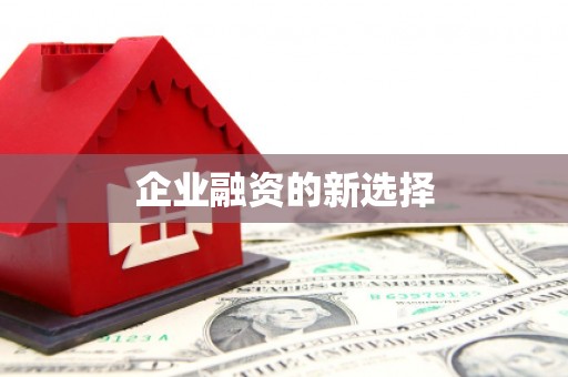 彭州企业融资的新选择