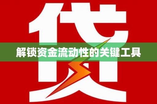 彭州解锁资金流动性的关键工具