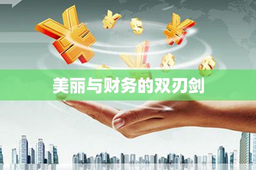 彭州美丽与财务的双刃剑