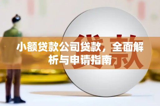 彭州小额贷款公司贷款，全面解析与申请指南