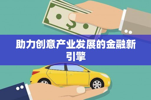 彭州助力创意产业发展的金融新引擎