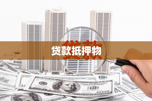 彭州贷款抵押物