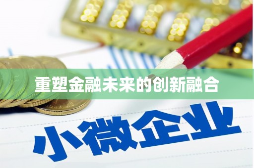 彭州重塑金融未来的创新融合