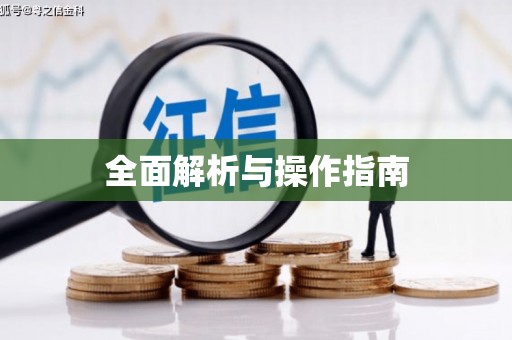 彭州全面解析与操作指南