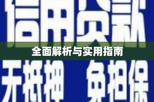 彭州全面解析与实用指南