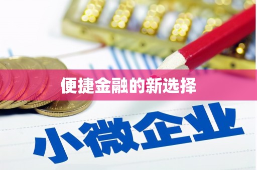 彭州便捷金融的新选择