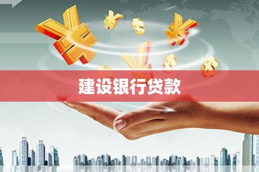 彭州建设银行贷款