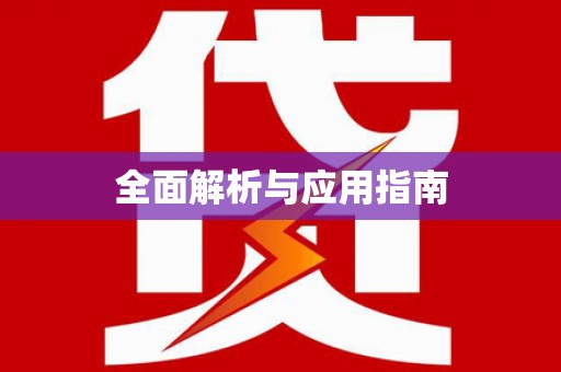 彭州全面解析与应用指南