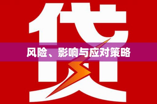 彭州风险、影响与应对策略