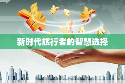 彭州新时代旅行者的智慧选择